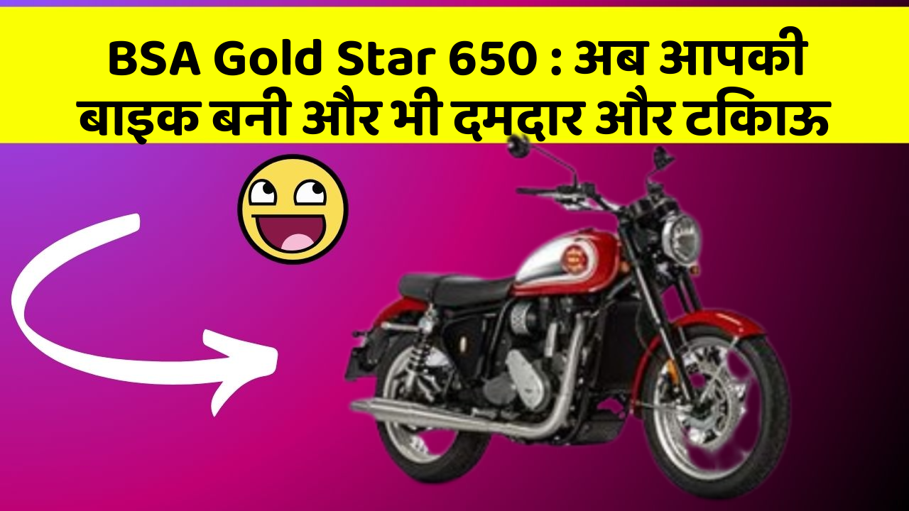 BSA Gold Star 650: अब आपकी बाइक बनी और भी दमदार और टिकाऊ