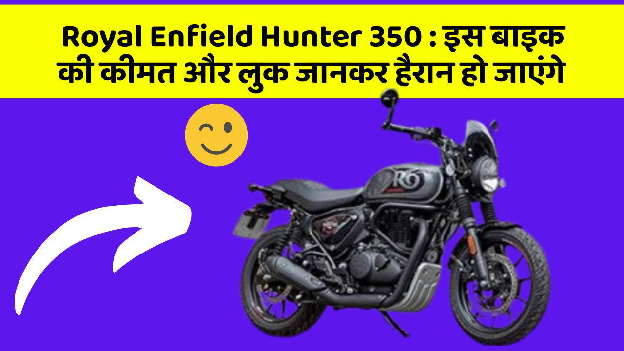 Royal Enfield Hunter 350: इस बाइक की कीमत और लुक जानकर हैरान हो जाएंगे