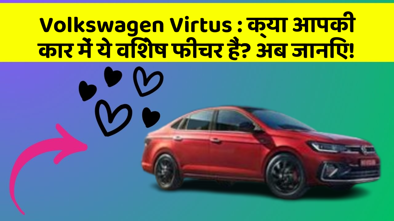 Volkswagen Virtus : क्या आपकी कार में ये विशेष फीचर हैं? अब जानिए!