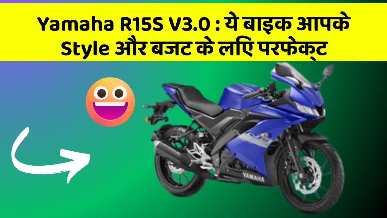 Yamaha R15S V3.0: ये बाइक आपके Style और बजट के लिए परफेक्ट