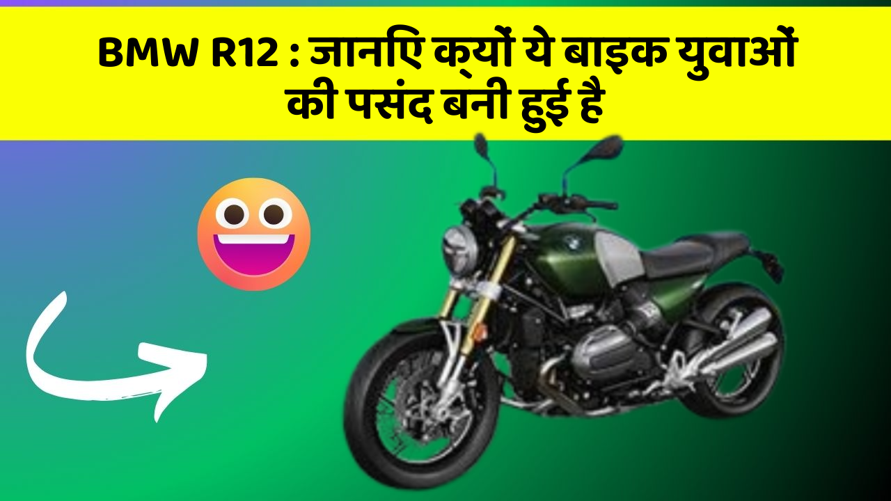 BMW R12: जानिए क्यों ये बाइक युवाओं की पसंद बनी हुई है