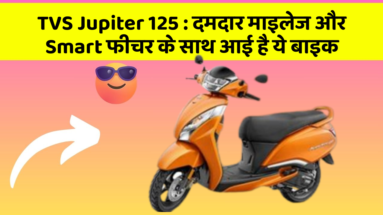 TVS Jupiter 125 : दमदार माइलेज और Smart फीचर के साथ आई है ये बाइक