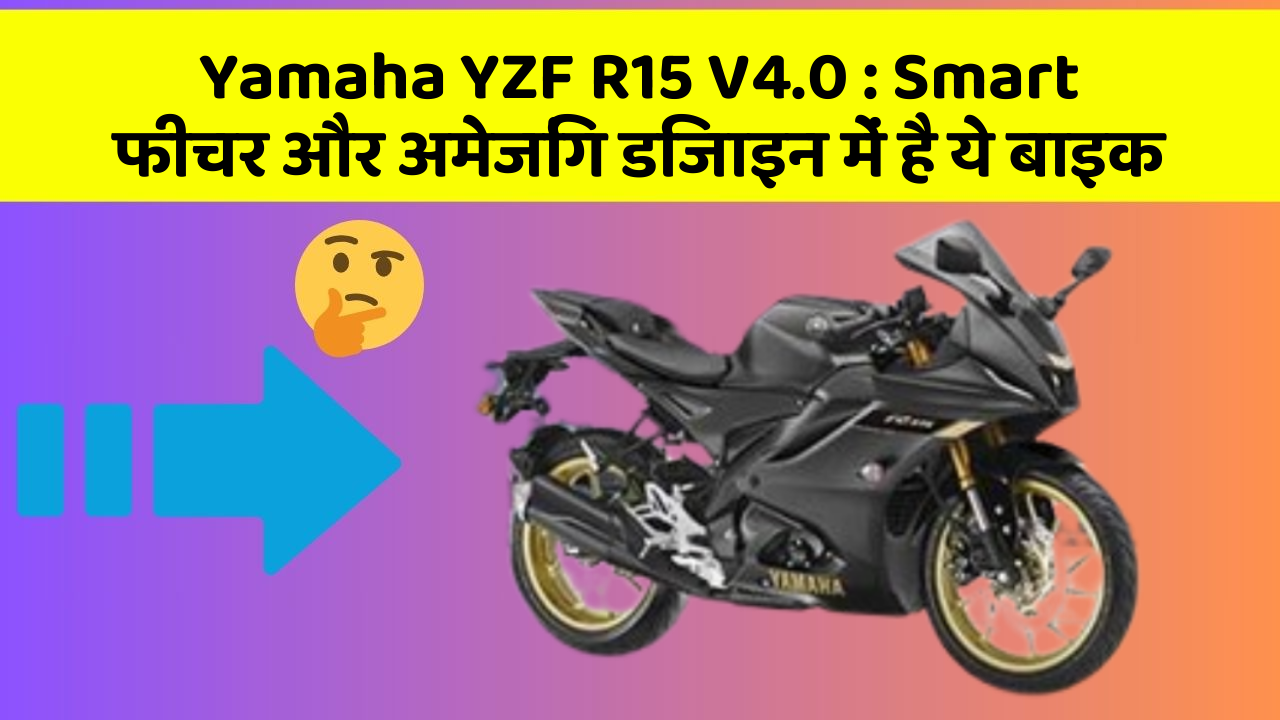 Yamaha YZF R15 V4.0 : Smart फीचर और अमेजिंग डिजाइन में है ये बाइक