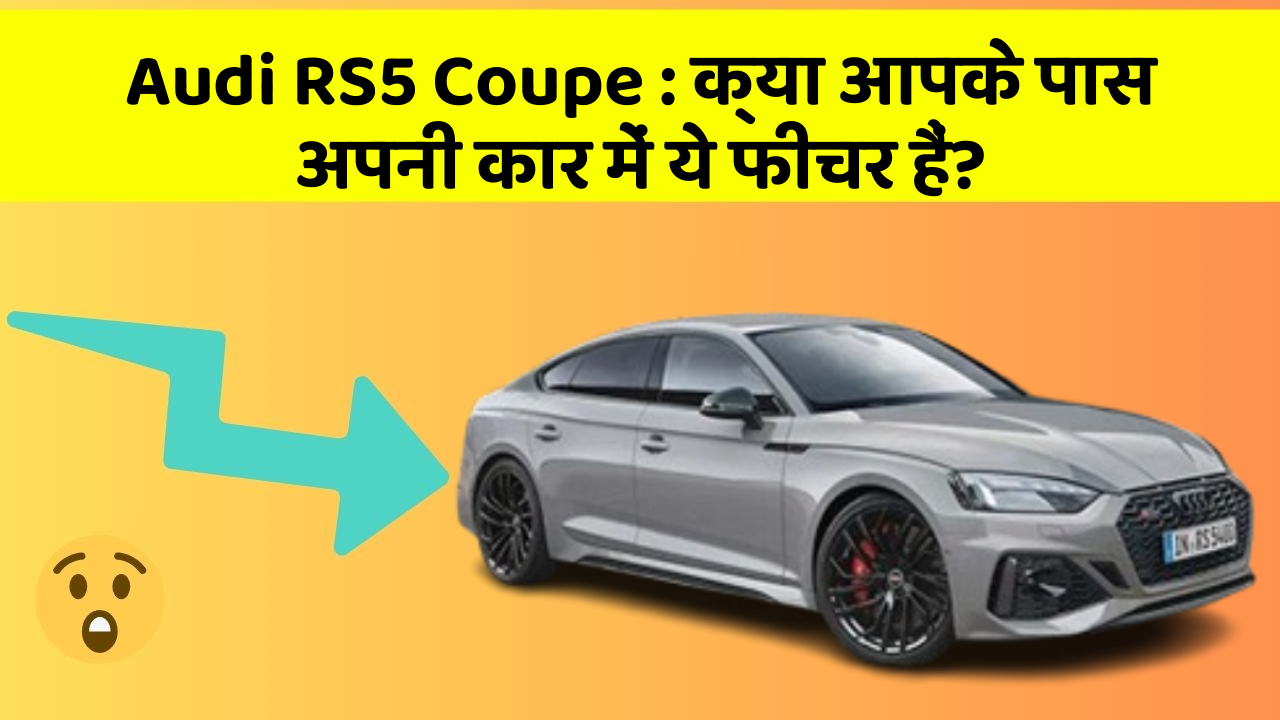 Audi RS5 Coupe: क्या आपके पास अपनी कार में ये फीचर हैं?