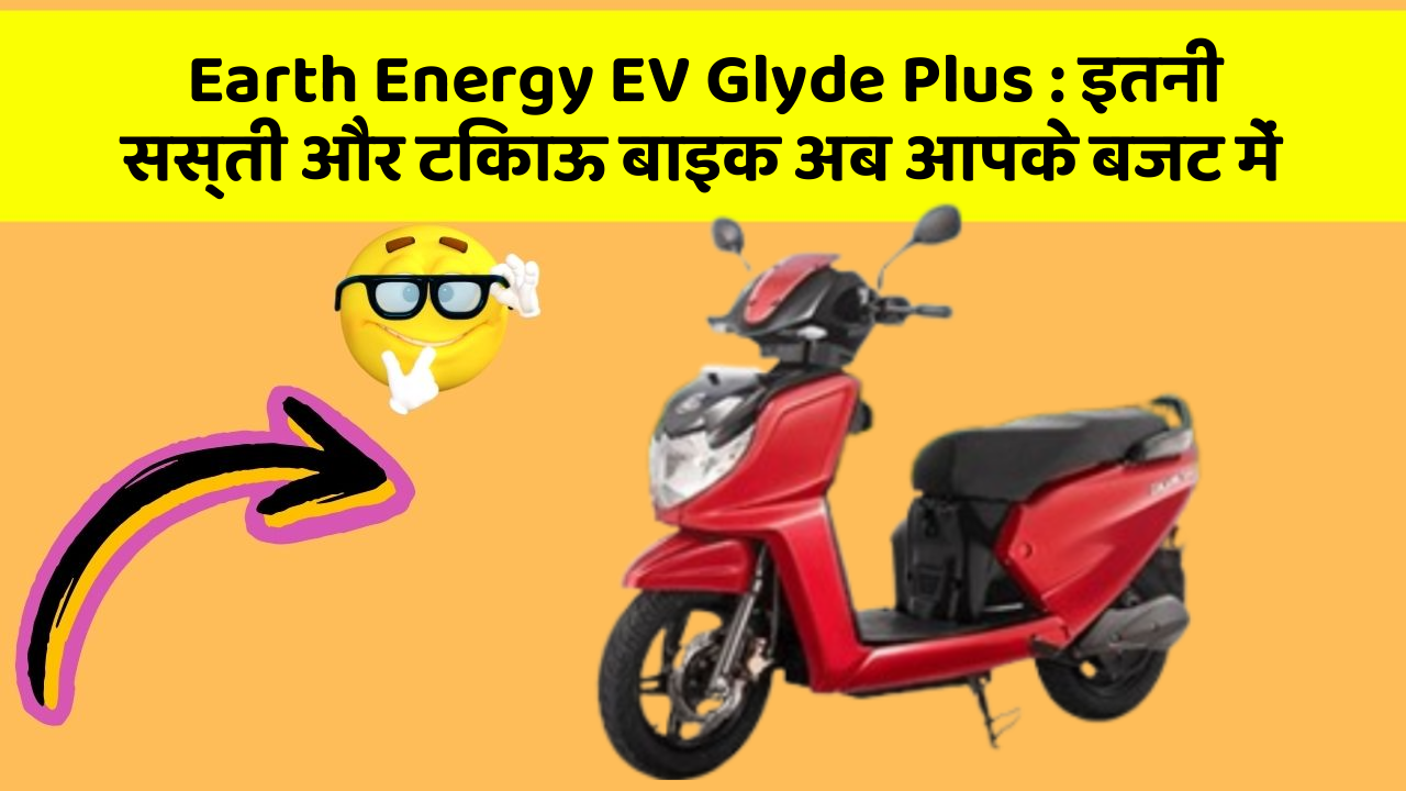 Earth Energy EV Glyde Plus:इतनी सस्ती और टिकाऊ बाइक अब आपके बजट में