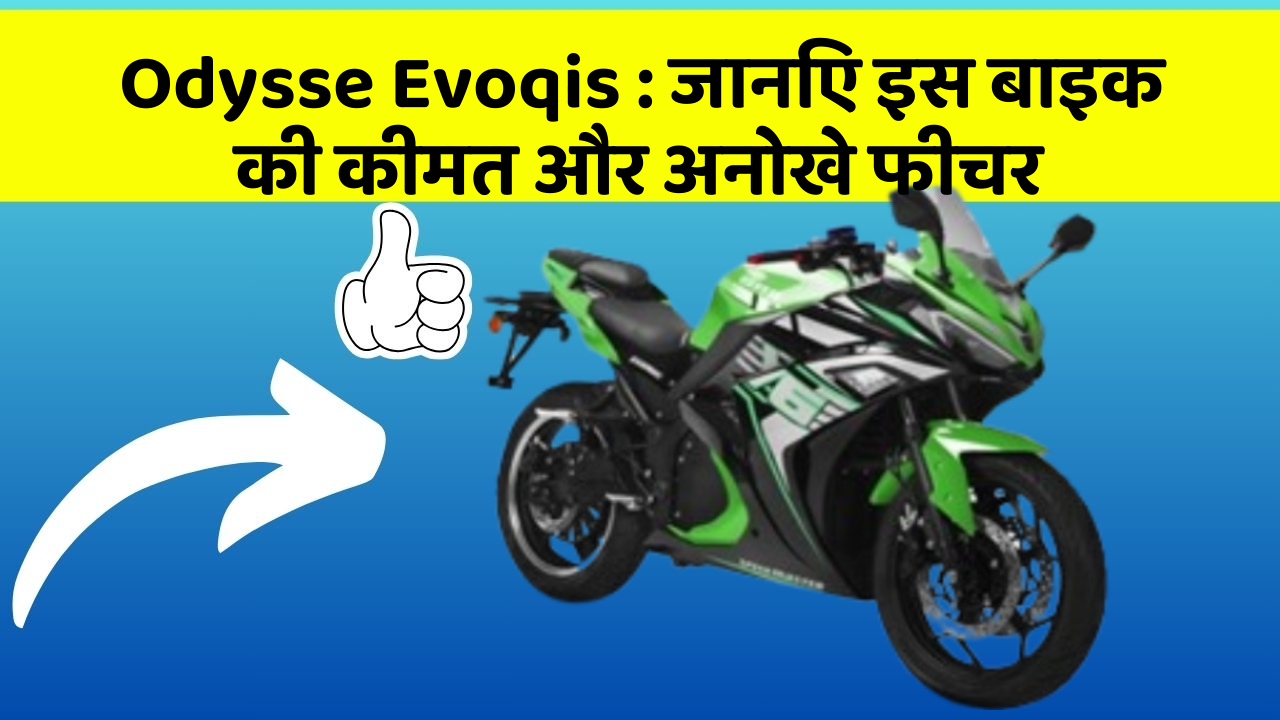 Odysse Evoqis : जानिए इस बाइक की कीमत और अनोखे फीचर