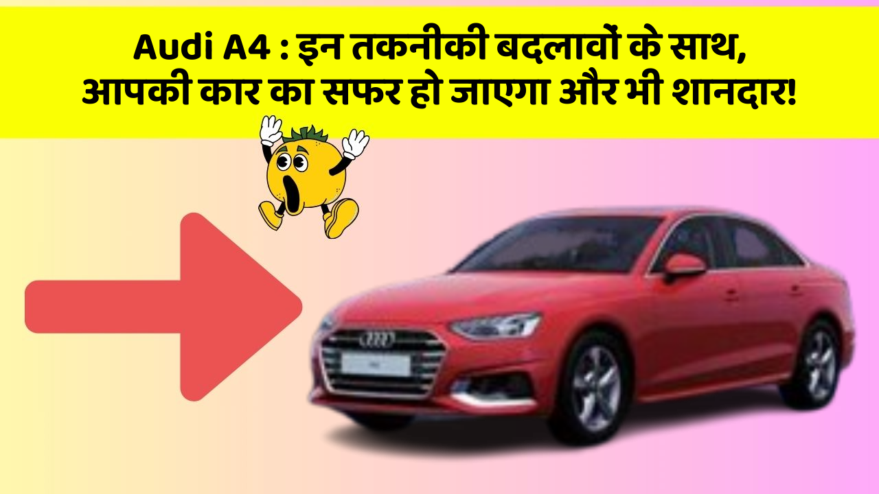 Audi A4: इन तकनीकी बदलावों के साथ, आपकी कार का सफर हो जाएगा और भी शानदार!