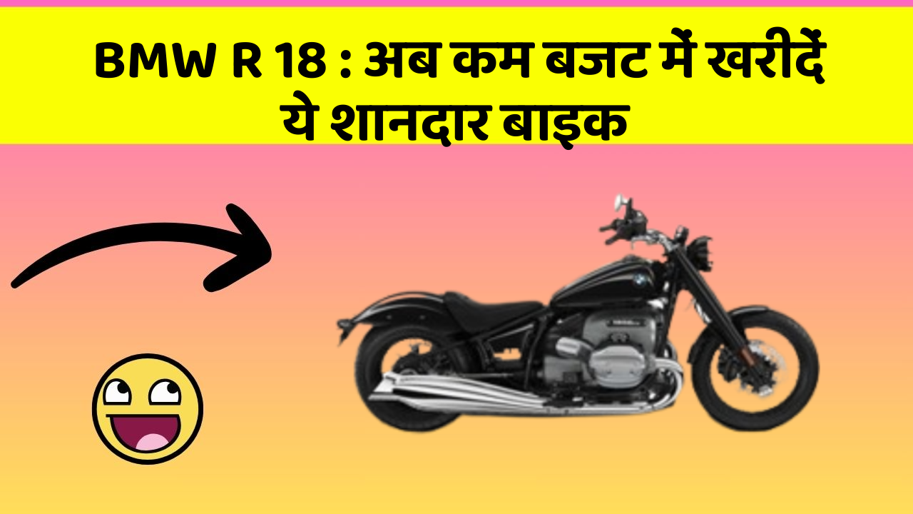 BMW R 18 : अब कम बजट में खरीदें ये शानदार बाइक