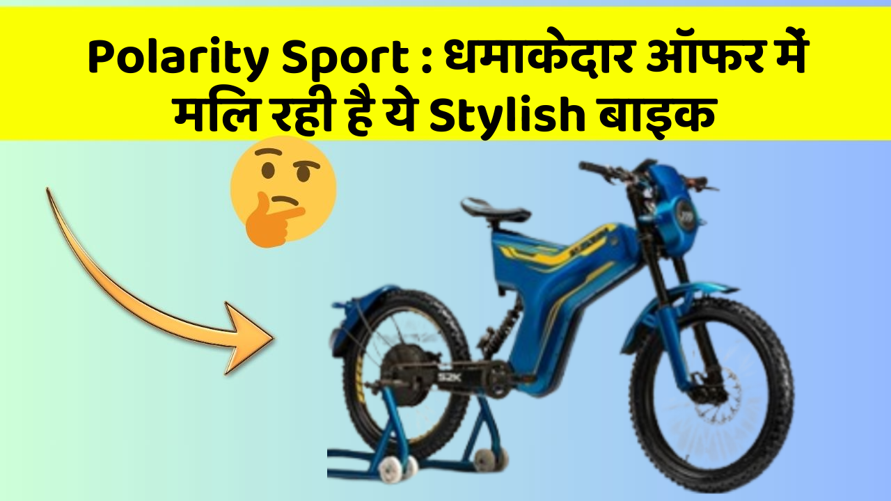 Polarity Sport : धमाकेदार ऑफर में मिल रही है ये Stylish बाइक