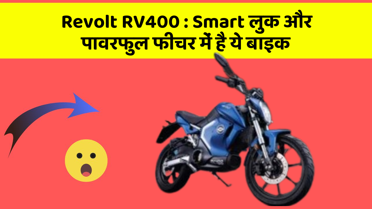 Revolt RV400 : Smart लुक और पावरफुल फीचर में है ये बाइक