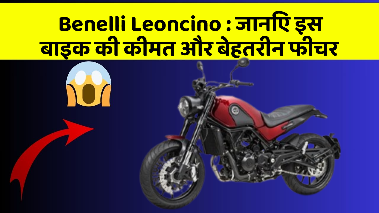 Benelli Leoncino : जानिए इस बाइक की कीमत और बेहतरीन फीचर