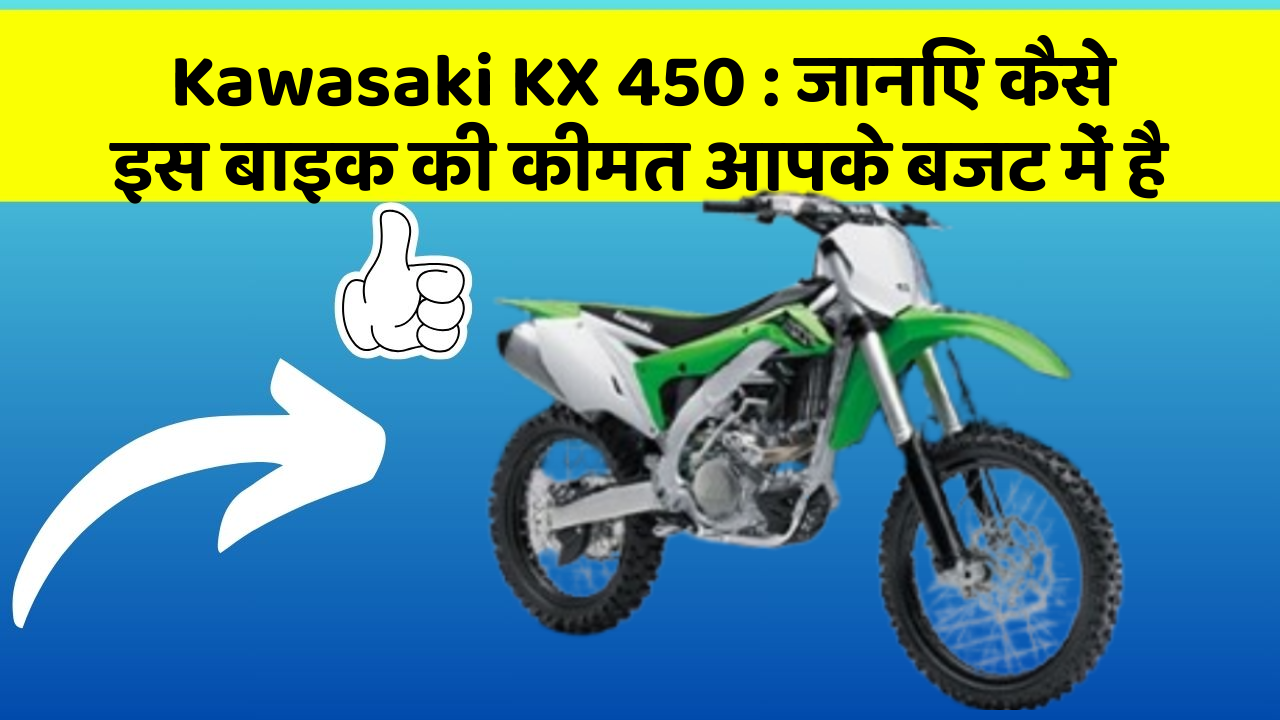 Kawasaki KX 450 : जानिए कैसे इस बाइक की कीमत आपके बजट में है