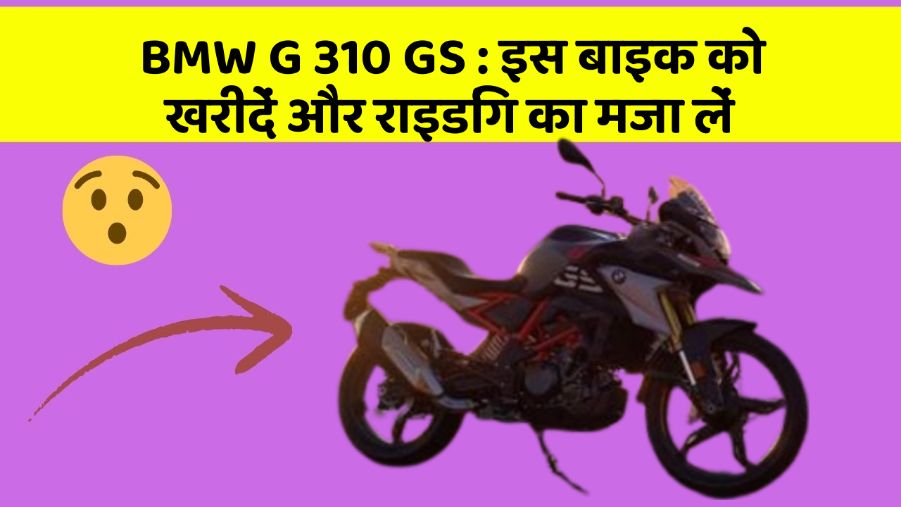 BMW G 310 GS: इस बाइक को खरीदें और राइडिंग का मजा लें