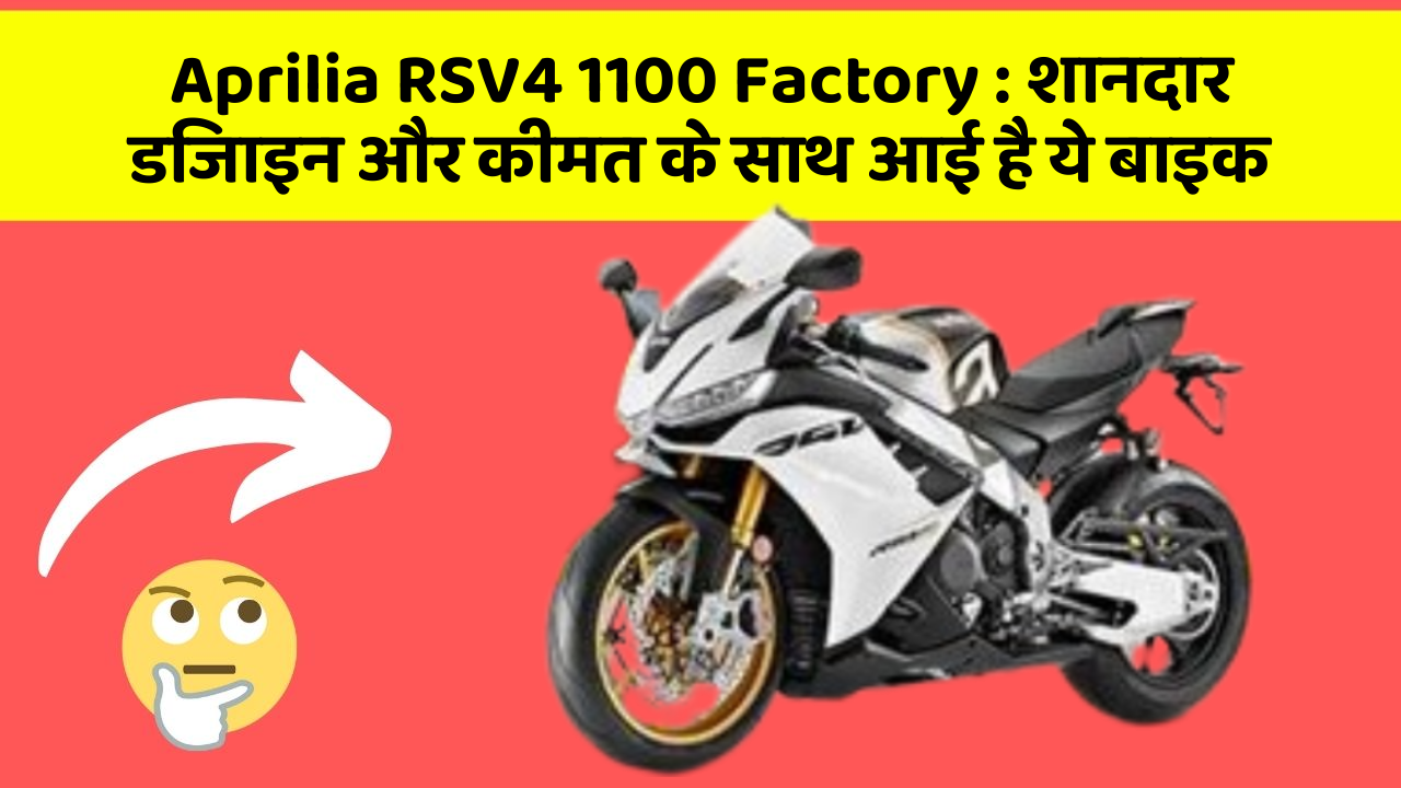 Aprilia RSV4 1100 Factory: शानदार डिजाइन और कीमत के साथ आई है ये बाइक