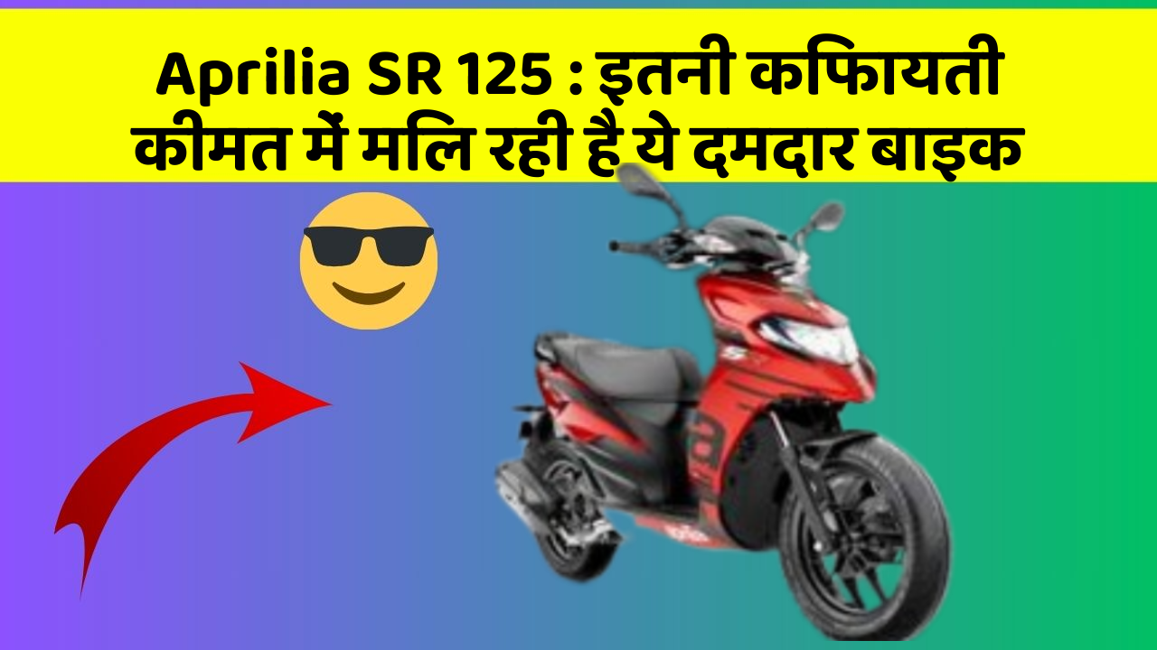 Aprilia SR 125 : इतनी किफायती कीमत में मिल रही है ये दमदार बाइक