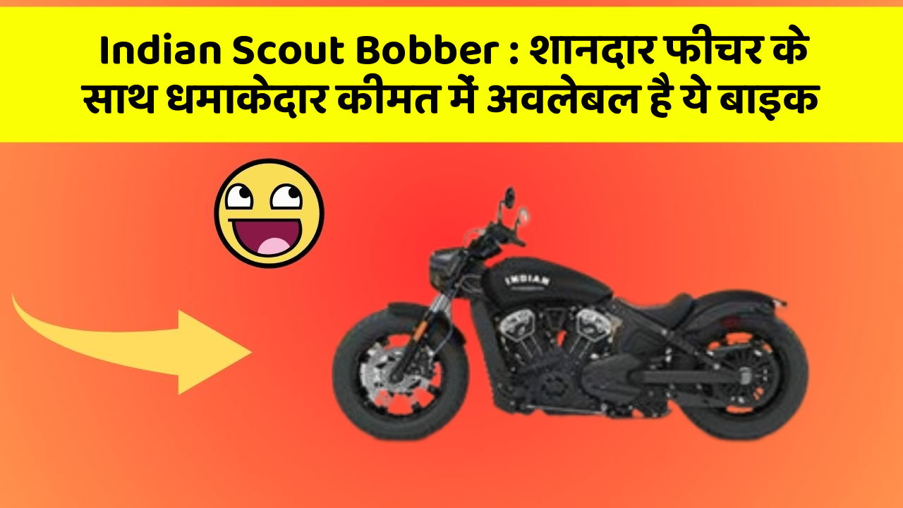Indian Scout Bobber : शानदार फीचर के साथ धमाकेदार कीमत में अवलेबल है ये बाइक