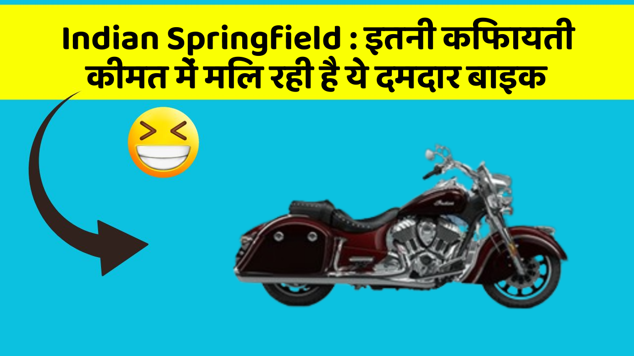 Indian Springfield: इतनी किफायती कीमत में मिल रही है ये दमदार बाइक