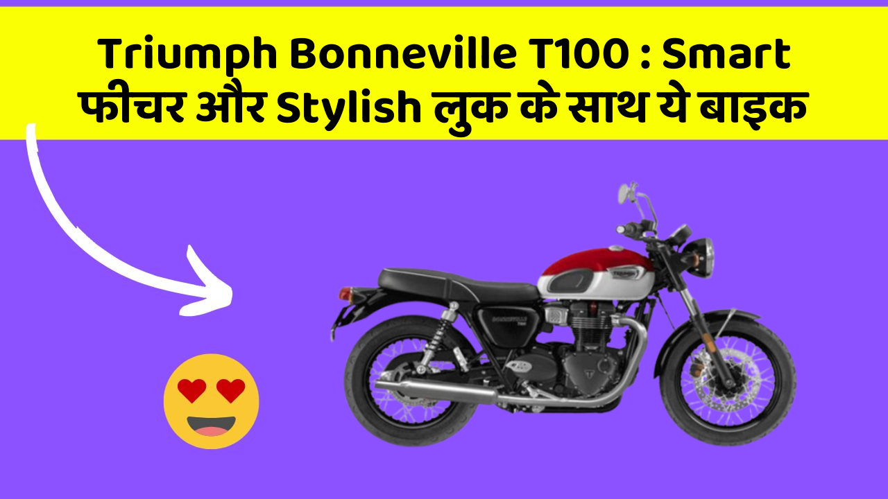 Triumph Bonneville T100: Smart फीचर और Stylish लुक के साथ ये बाइक