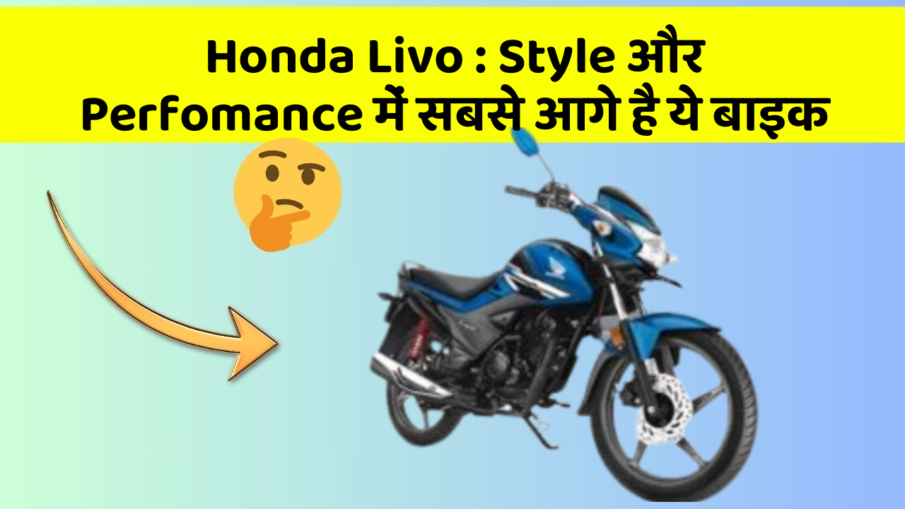 Honda Livo : Style और Perfomance में सबसे आगे है ये बाइक