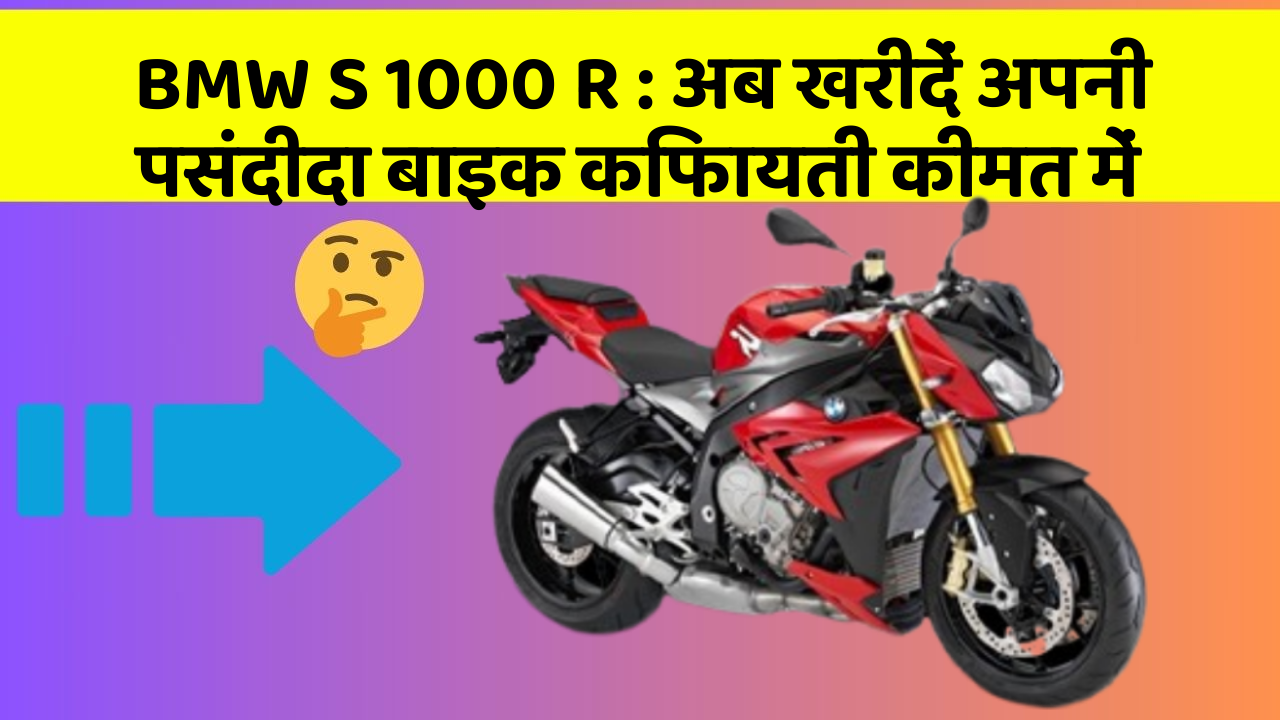 BMW S 1000 R: अब खरीदें अपनी पसंदीदा बाइक किफायती कीमत में