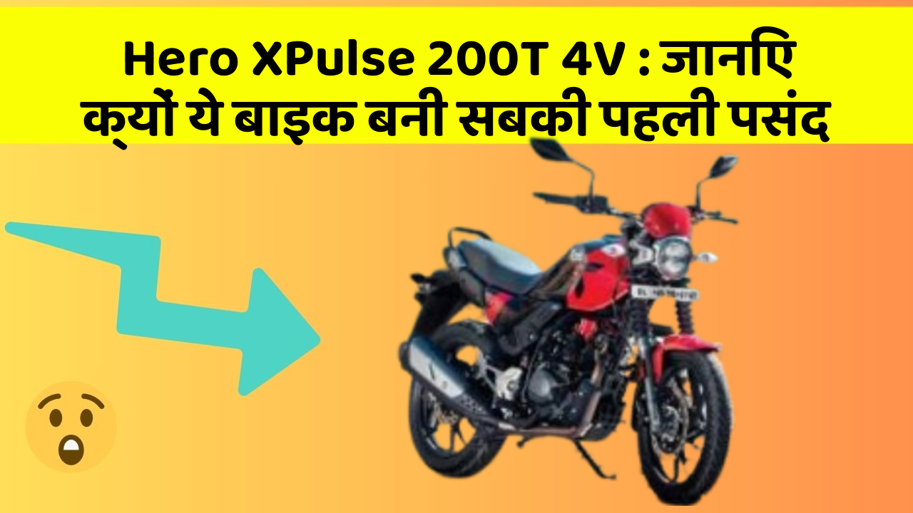 Hero XPulse 200T 4V : जानिए क्यों ये बाइक बनी सबकी पहली पसंद