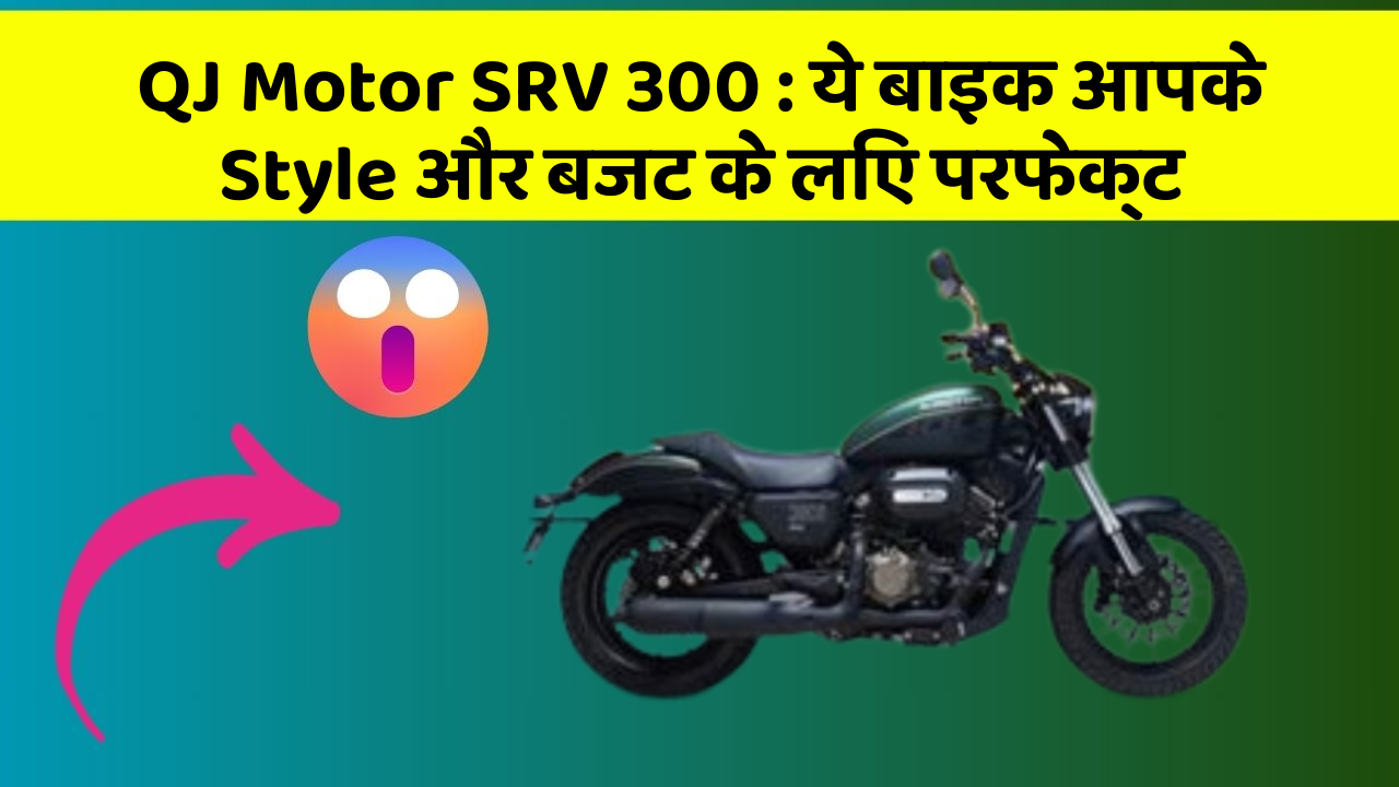 QJ Motor SRV 300: ये बाइक आपके Style और बजट के लिए परफेक्ट