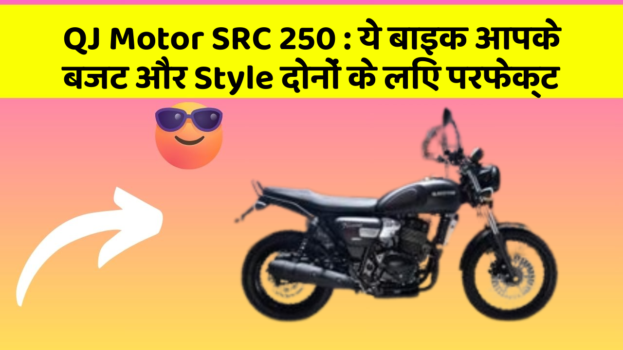 QJ Motor SRC 250: ये बाइक आपके बजट और Style दोनों के लिए परफेक्ट